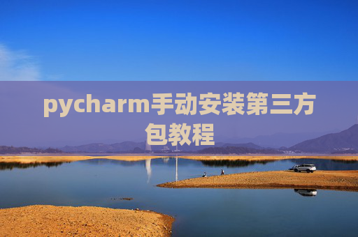 pycharm手动安装第三方包教程